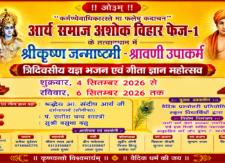 श्रीकृष्ण जन्माष्टमी के अवसर पर यज्ञ, भजन एवं गीता ज्ञान महोत्सव