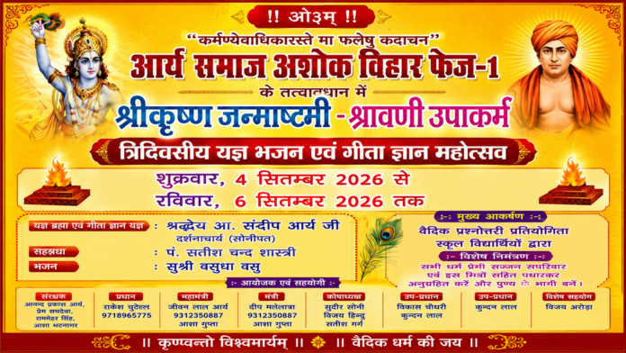 श्रीकृष्ण जन्माष्टमी के अवसर पर यज्ञ, भजन एवं गीता ज्ञान महोत्सव