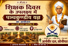 शिक्षक दिवस पर पंचकुण्डीय यज्ञ का भव्य आयोजन