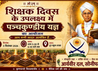 शिक्षक दिवस पर पंचकुण्डीय यज्ञ का भव्य आयोजन