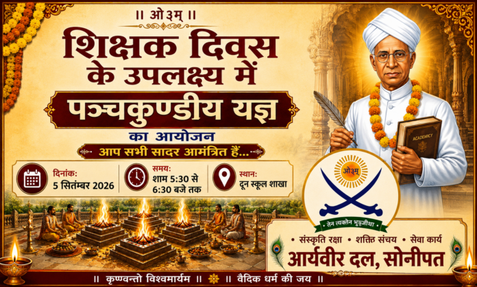 शिक्षक दिवस पर पंचकुण्डीय यज्ञ का भव्य आयोजन