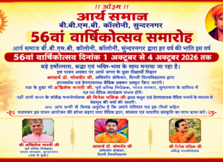 सुन्दरनगर द्वारा आयोजित 56वाँ वार्षिकोत्सव समारोह