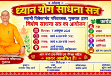 गुजरात द्वारा विशेष साधना सत्र का आयोजन