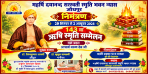 143वाँ ऋषि स्मृति सम्मेलन : जोधपुर