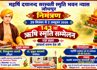 143वाँ ऋषि स्मृति सम्मेलन : जोधपुर