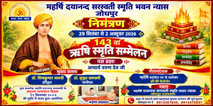 143वाँ ऋषि स्मृति सम्मेलन : जोधपुर