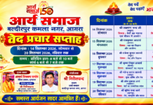 आर्य समाज बल्केश्वर(आगरा) में आयोजित वेद प्रचार सप्ताह