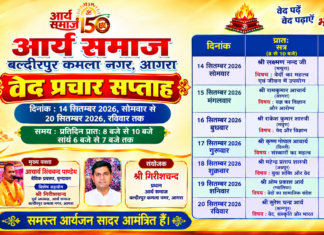 आर्य समाज बल्केश्वर(आगरा) में आयोजित वेद प्रचार सप्ताह