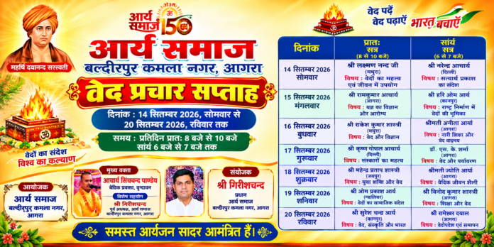 आर्य समाज बल्केश्वर(आगरा) में आयोजित वेद प्रचार सप्ताह