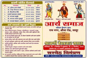 श्रावणी वेदप्रचार सप्ताह का आयोजन : लातूर