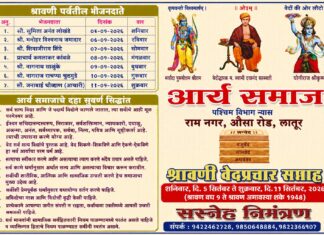 श्रावणी वेदप्रचार सप्ताह का आयोजन : लातूर sravani-vedprchar-saptah-ka-ayojan-latur2026