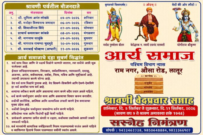 श्रावणी वेदप्रचार सप्ताह का आयोजन : लातूर