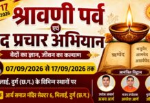 श्रावणी पर्व एवं वेद प्रचार अभियान : छत्तीसगढ़ sravani parv avam ved prachar abhiyan : chatishgar2026