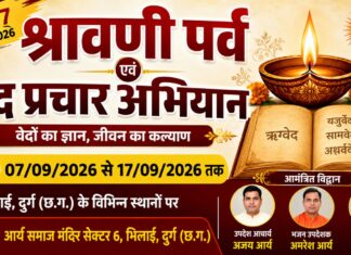 श्रावणी पर्व एवं वेद प्रचार अभियान : छत्तीसगढ़ sravani parv avam ved prachar abhiyan : chatishgar2026