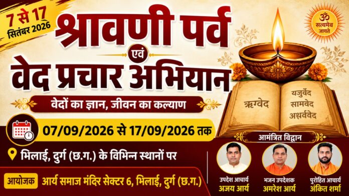 श्रावणी पर्व एवं वेद प्रचार अभियान : छत्तीसगढ़