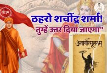 ठहरो शचींद्र शर्मा, तुम्हें उत्तर दिया जाएगा–