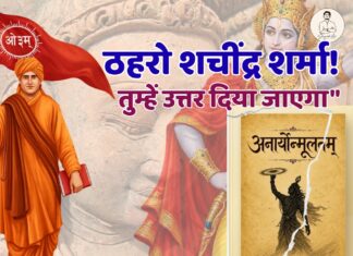 ठहरो शचींद्र शर्मा, तुम्हें उत्तर दिया जाएगा–