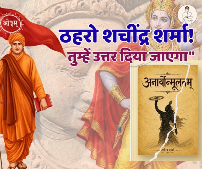 ठहरो शचींद्र शर्मा, तुम्हें उत्तर दिया जाएगा–