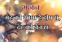 गेह की शोभा है दीप से