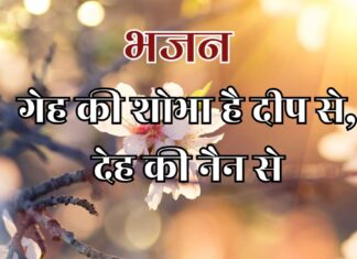 गेह की शोभा है दीप से