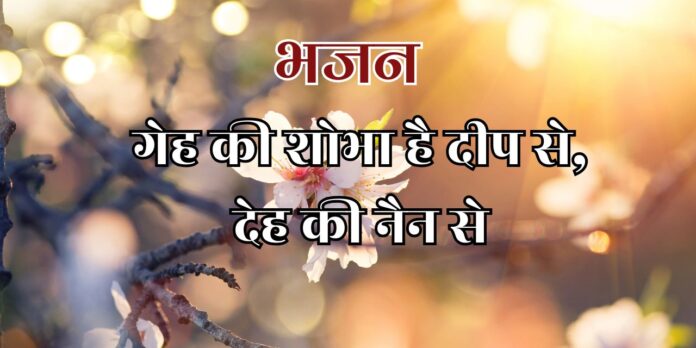 गेह की शोभा है दीप से