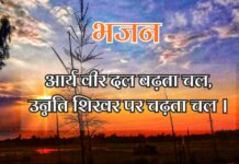 आर्य वीर दल बढ़ता चल