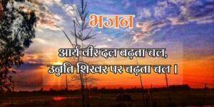 आर्य वीर दल बढ़ता चल