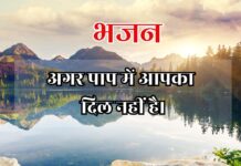 अगर पाप में आपका दिल नहीं है।