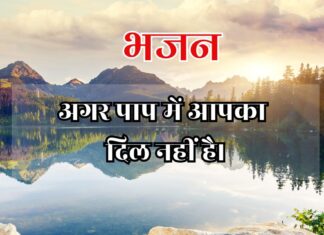 अगर पाप में आपका दिल नहीं है।