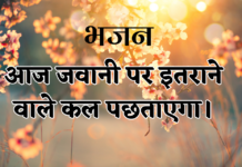 आज जवानी पर इतराने वाले कल पछताएगा।