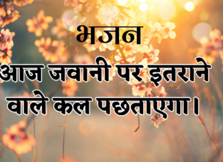 आज जवानी पर इतराने वाले कल पछताएगा।