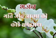 गति जीव आत्मा की कोई समझाए।