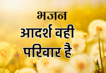 आदर्श वही परिवार है
