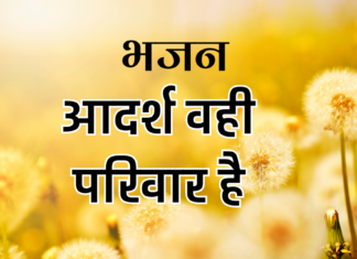 आदर्श वही परिवार है