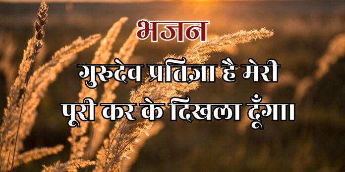 गुरुदेव प्रतिज्ञा है मेरी गुरुदेव प्रतिज्ञा है मेरी