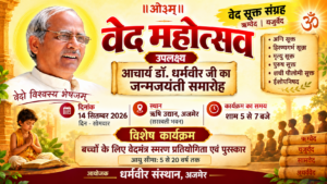वेद महोत्सव : वैदिक ज्ञान का महापर्व