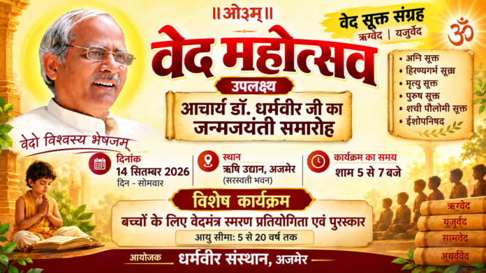 वेद महोत्सव : वैदिक ज्ञान का महापर्व