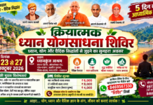 ध्यान से शांति, योग से शुद्धि : क्रियात्मक ध्यान योगसाधना शिविर