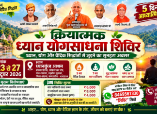 ध्यान से शांति, योग से शुद्धि : क्रियात्मक ध्यान योगसाधना शिविर