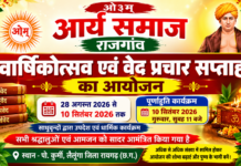वार्षिकोत्सव एवं वेद प्रचार सप्ताह : राजगांव आर्य समाज
