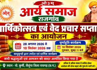 वार्षिकोत्सव एवं वेद प्रचार सप्ताह : राजगांव आर्य समाज