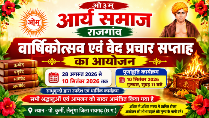 वार्षिकोत्सव एवं वेद प्रचार सप्ताह : राजगांव आर्य समाज वार्षिकोत्सव एवं वेद प्रचार सप्ताह : राजगांव आर्य समाज
