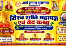 विश्व शांति महायज्ञ एवं वेद कथा : आर्य समाज बांसगांव