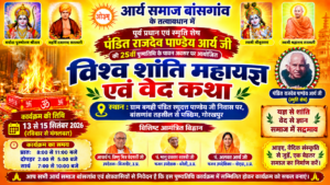 विश्व शांति महायज्ञ एवं वेद कथा : आर्य समाज बांसगांव