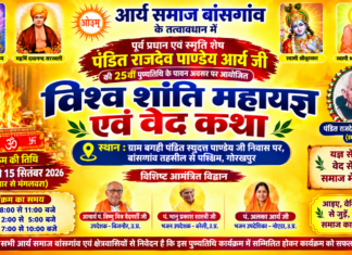 विश्व शांति महायज्ञ एवं वेद कथा : आर्य समाज बांसगांव