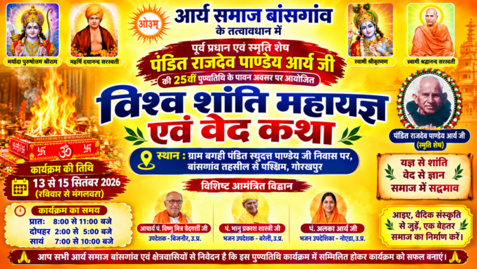 विश्व शांति महायज्ञ एवं वेद कथा : आर्य समाज बांसगांव विश्व शांति महायज्ञ एवं वेद कथा : आर्य समाज बांसगांव