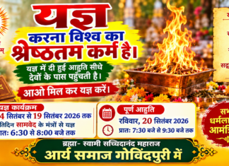 सामवेद के मंत्रों से यज्ञ : आर्य समाज गोविंदपुरी