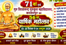 56वां वार्षिक महोत्सव : गुरु विरजानन्द गुरुकुल में होंगे भव्य कार्यक्रम