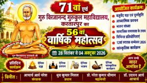 56वां वार्षिक महोत्सव : गुरु विरजानन्द गुरुकुल में होंगे भव्य कार्यक्रम