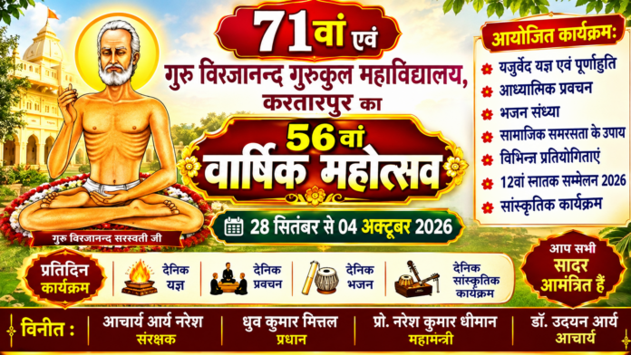56वां वार्षिक महोत्सव : गुरु विरजानन्द गुरुकुल में होंगे भव्य कार्यक्रम 56वां वार्षिक महोत्सव : गुरु विरजानन्द गुरुकुल में होंगे भव्य कार्यक्रम